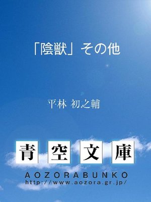 cover image of ｢陰獣｣その他